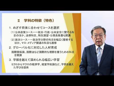 学科説明　法学部 政治学科