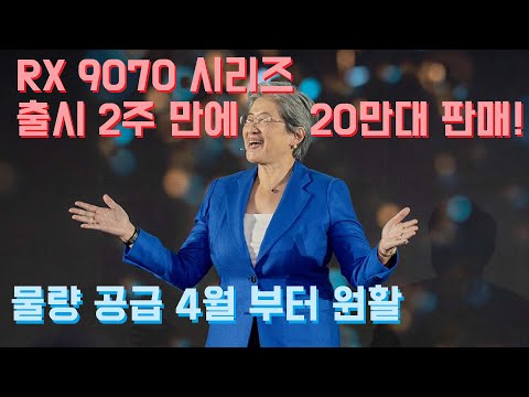 RX 9070 시리즈, 2주도 안되서 20만대 팔려...4월 부터 공급 원활, RTX 프로 6000 시리즈 공식 발표