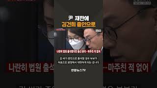尹 재판에 김건희 증인으로 / 연합뉴스TV(YonhapnewsTV)