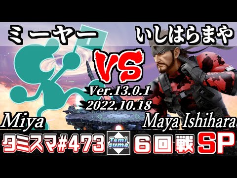 【スマブラSP】タミスマSP473 6回戦 ミーヤー(ゲーム＆ウォッチ) VS いしはら まや(スネーク) - オンライン大会