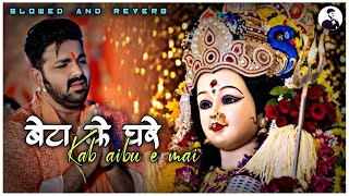 Download lagu Beta Ke Ghare Kab Aibu Ae Maai - Pawan Singh Bhakti Song Slowed and Reverb Navratri Special Song mp3 Download lagu Beta Ke Ghare Kab Aibu Ae Maai - Pawan Singh Bhakti Song Slowed and Reverb Navratri Special Song mp3