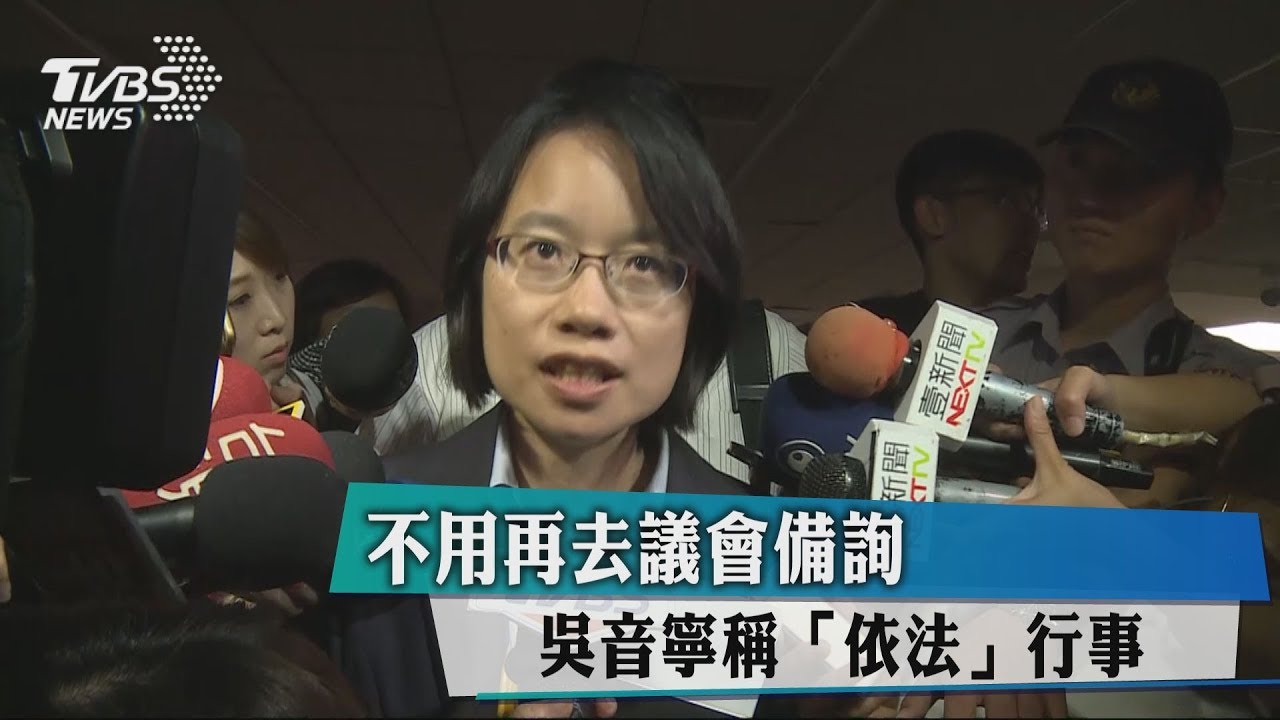 不用再去議會備詢　吳音寧稱「依法」行事