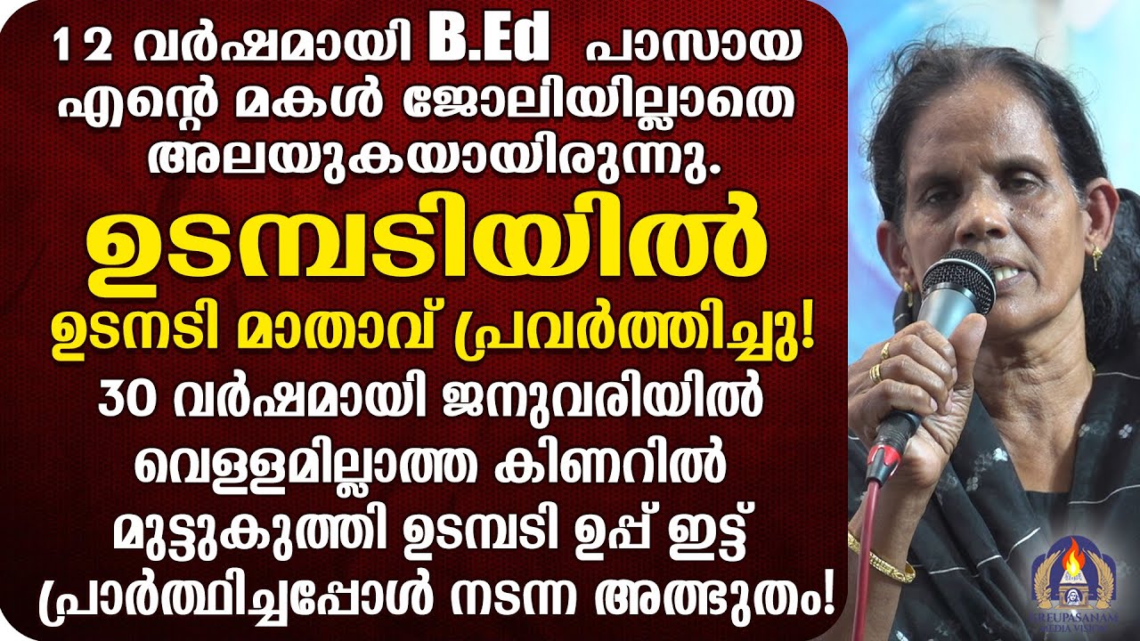 12 വർഷമായി B.Ed പാസായ എൻറെ മകൾ ജോലിയില്ലാതെ അലയുകയായിരുന്നു.ഉടമ്പടിയിൽ ഉടനടി മാതാവ് പ്രവർത്തിച്ചു