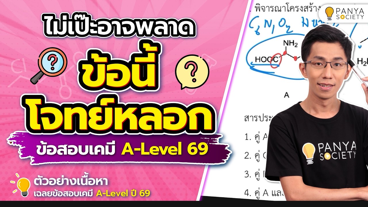 พื้นไม่เป๊ะ อาจถูกโจทย์หลอก!! - Highlight เฉลยข้อสอบ เคมี A-Level ปี 69