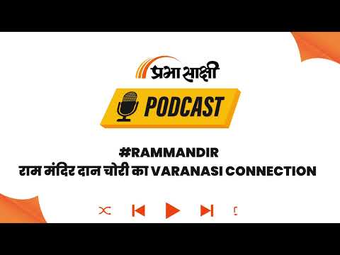 Ram Mandir दान में बड़ा खेल, Housekeeping Staff गिन रहे थे करोड़ों, भर्ती में हुआ घोटाला?I Podcast Ram Mandir दान में बड़ा खेल, Housekeeping Staff गिन रहे थे करोड़ों, भर्ती में हुआ घोटाला?I Podcast