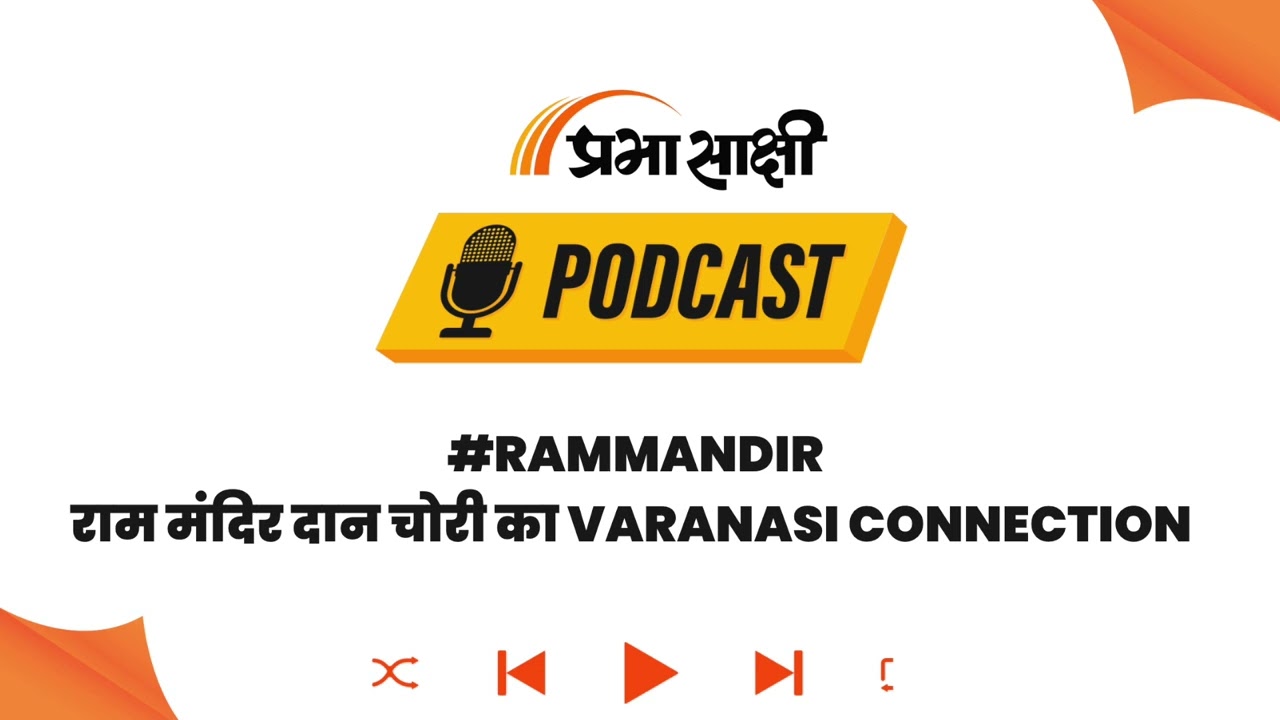 Ram Mandir दान में बड़ा खेल, Housekeeping Staff गिन रहे थे करोड़ों, भर्ती में हुआ घोटाला?I Podcast Ram Mandir दान में बड़ा खेल, Housekeeping Staff गिन रहे थे करोड़ों, भर्ती में हुआ घोटाला?I Podcast