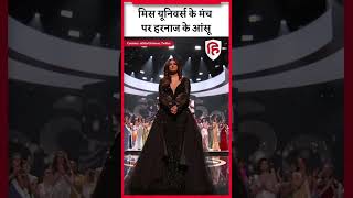 Harnaaz Sandhu Emotional Video: Miss Universe के मंच पर भावुक हुईं #harnaazsandhu