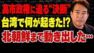 【日本の政治】高市政権とトランプの“次の一手”に異変! 台湾をめぐる緊張が再燃、北朝鮮・韓国にも不穏な動き…一体何が始まろうとしているのか？