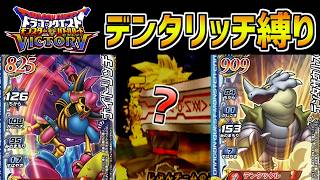 【DQMBV】Tire1のデンタリッチから１枚最弱カードと交換しても最強説
