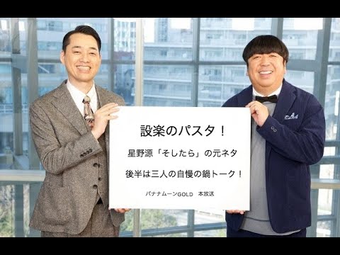 設楽が娘に作ったパスタ　星野源「そしたら」元ネタ