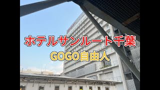 下総千葉 ホテルサンルート千葉（千葉県千葉市）2025.8.21