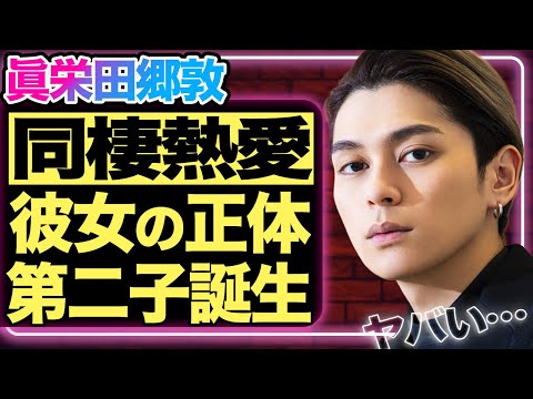 眞栄田郷敦に新彼女発覚！6歳年上で関西出身の彼女の正体に驚きを隠せない…！同棲生活で第二子を妊娠中という真相！前妻とスピード離婚した本当の理由は眞栄田の性格にあった…【芸能/ジャニーズ】