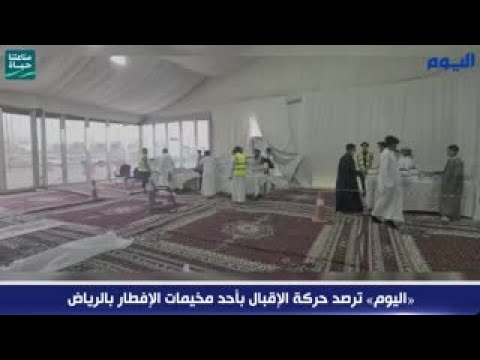 شاهد.. «اليوم» ترصد حركة الإقبال بأحد مخيمات الإفطار بالرياض
