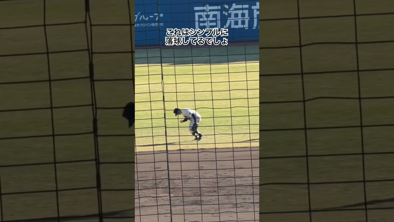 これが完全捕球だったらグローブに触れたもの全部捕球扱いになってしまう #侍ジャパン #大学野球