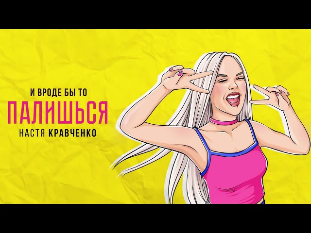 Настя Кравченко - Палишься (Acapella)