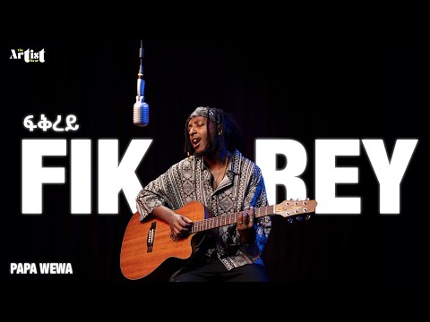 PAPAWEWA - FIKREY - ፍቅረይ | THE ARTIST SHOW - New Ethiopian Music 2024 [ Performance Video ]