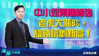 中小如預期轉強 老虎大漲8%，耀勝續創新高！｜海豚交易室 ｜范振鴻 (圖)