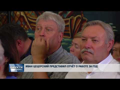 Новости Псков 01.06.2018 # Иван Цецерский представил отчёт о работе за год 