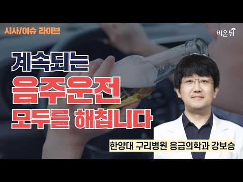 [☂️비온뒤] 계속되는 음주운전, 모두를 해칩니다 시사 이슈 라이브 한양대학교구리병원 응급의학과 강보승