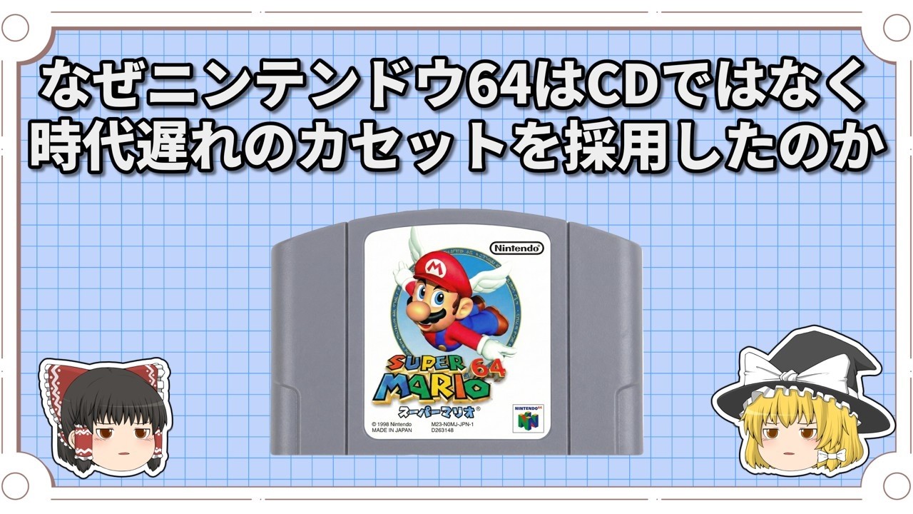 なぜニンテンドウ64はCDではなく時代遅れのカセットを採用したのか【ゆっくり解説】
