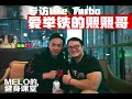 重庆第一网红健身Life Turbo : 专访熙熙哥！