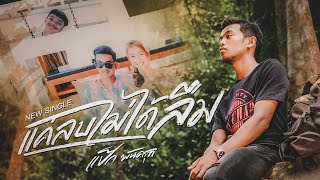 แค่ลบไม่ได้ลืม – แป๊ก พันธ์ครุฑ