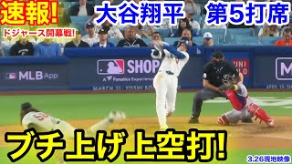 速報！ブチ上げ上空打！大谷翔平　第5打席【3.26現地映像】Dバックス2-8ドジャース1番DH大谷翔平  8回裏1死ランナー1塁