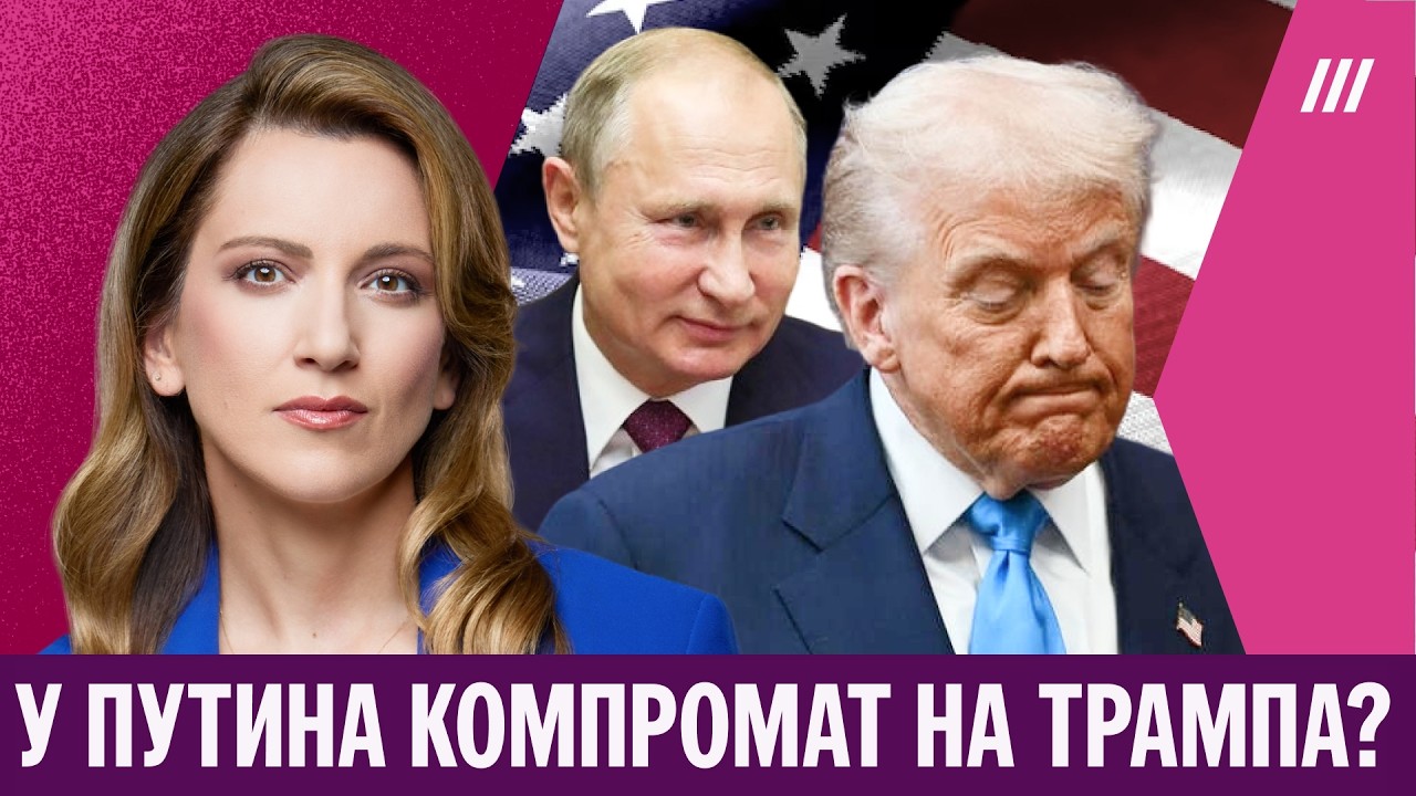Какой у Путина компромат на Трампа? Почему США играют на стороне Кремля