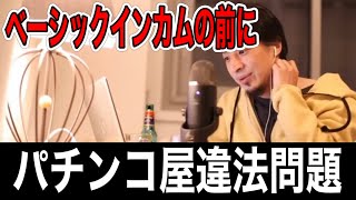 【ひろゆき】ベーシックインカムより先にパチンコ屋をどうにかしないと…【全字幕付】