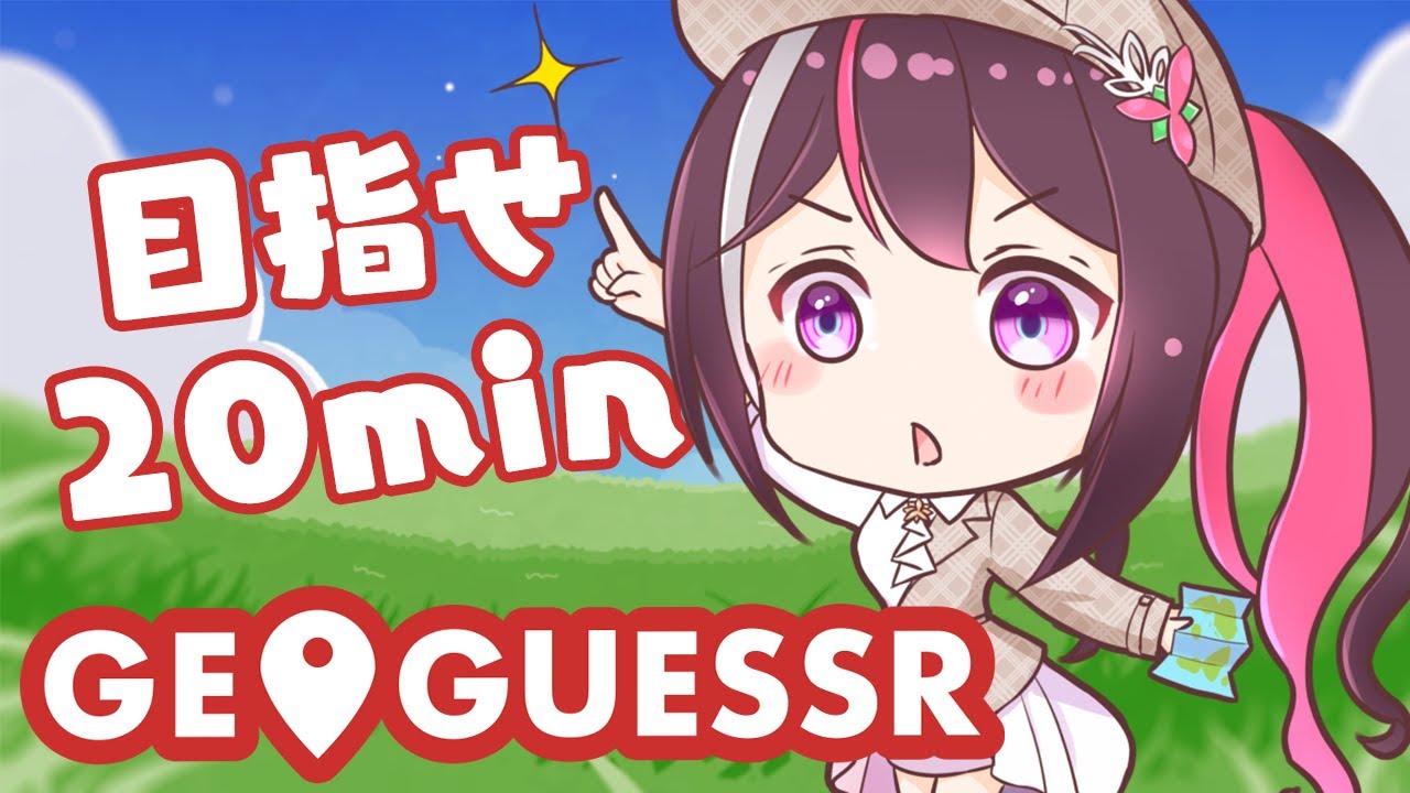 【GeoGuessr】目指せ20min!日本マップRTA【ホロライブ / AZKi】