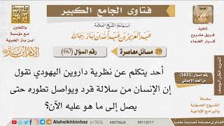 060   ما رأيكم في نظرية دارون؟ للإمام ابن باز image