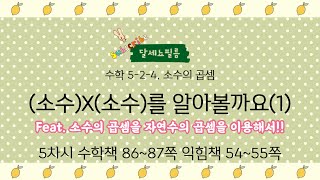 5학년 2학기 수학 4단원 소수의 곱셈 6차시 (수학책 86~87쪽, 익힘 54~55쪽)