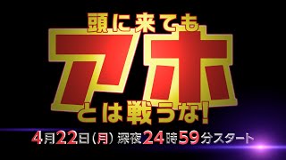 【公式】シンドラ「頭に来てもアホとは戦うな!」PR動画第1弾! Hey! Say! JUMP知念侑李主演!アホと戦うすべての人におくる、痛快アホ攻略ドラマ! mqdefault - 【公式】シンドラ「頭に来てもアホとは戦うな!」PR動画第1弾! Hey! Say! JUMP知念侑李主演!アホと戦うすべての人におくる、痛快アホ攻略ドラマ!