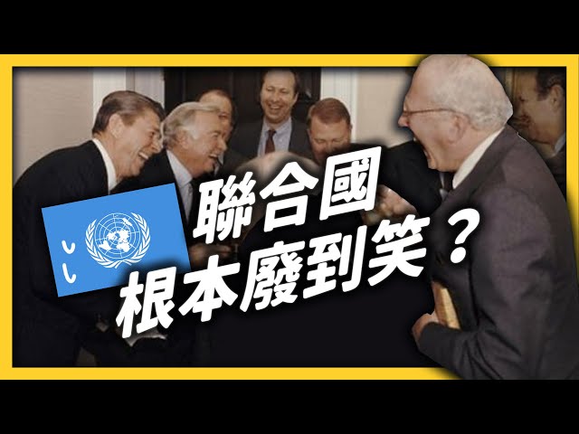 聯合國有必要存在嗎？每年花上百億美元，卻什麼事都做不好？