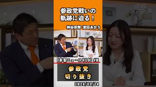 8 参政党戦いの軌跡に迫る！#神谷宗幣 #参政党 #参政党は止まらない #ひとりひとりが日本#津田あかり