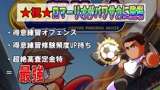 【パワサカ】新キャラのロマーリオを試しに江ノ島高校で使ってみた、、、コイツはイケるはずなのに・・|#12 -JIRO-