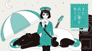 [Trailer]また同じ夢を見てる / mata onnnajiyume wo miteru - TOKOTOKO（西沢さんP）