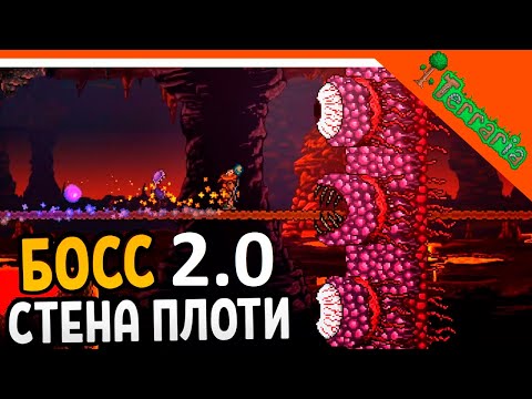 Terraria стена Плоти 2.0 и переход на Hardmod