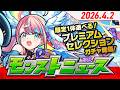 モンストニュース[4/2]モンストの最新情報をお届けします！【モンスト公式】