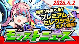 モンストニュース[4/2]えびすの「ガチャ玉おかわり!?キャンペーン」開催！「限定1体選べる！プレミアムセレクションガチャ」開催！その他、モンストの最新情報をお届けします！【モンスト公式】