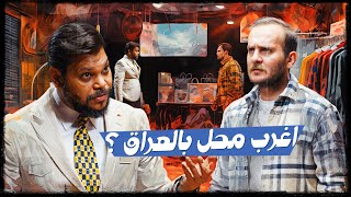 اغرب محل بالعراق ولاية بطيخ الموسم العاشر