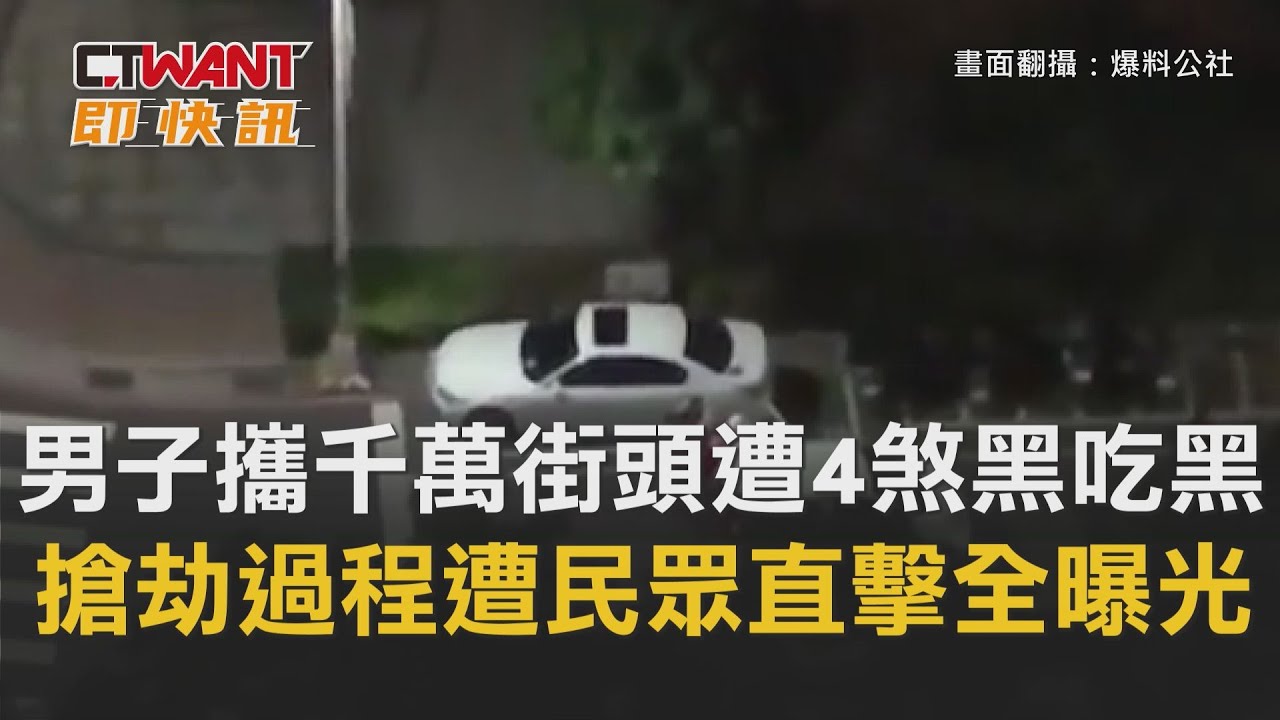 圖說-男子攜千萬街頭遭4煞黑吃黑　搶劫過程遭民眾直擊全曝光