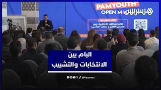 البام يحاول التوازن بين هاجس النتائج الانتخابية ومطلب التشبيب وسط تحديات السياسة المغربية thumbnail
