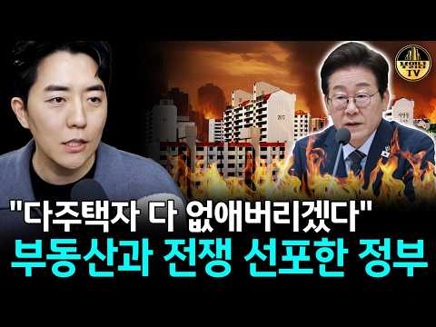 "다주택자 다 없애버리겠다" 부동산과 전쟁 선포한 정부