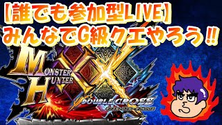 【モンハンXX(参加型LIVE)】ライズまで待てないならみんなでG級クエやろう！！