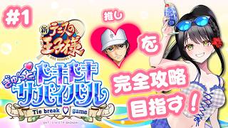 【#テニスの王子様  ぎゅ～っと！ドキドキサバイバル 】＃１　やっと逢えた、あいのんの王子様♡【キナプロ/逢乃エリィ】