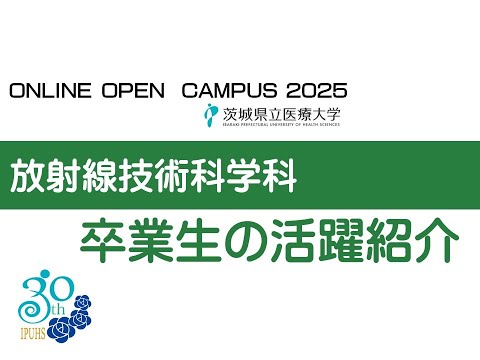 【オンラインオープンキャンパス2025】放射線技術科学科_卒業生の活躍紹介