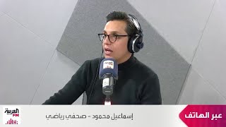 محمود: منتخب تونس قادر على التأهل لدور النهائي.. ومصر والمغرب مقبلان على الأص?