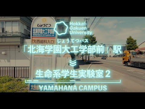 バーチャルWALK[山鼻キャンパス]『校舎前バス停～生命系実験室』【北海学園大学　公式】