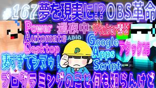 【迷夜中Radio～喋りBar～#167】Power Autimate？App Script？プログラミングなんて知らんけどいろんなもの作ったよ！